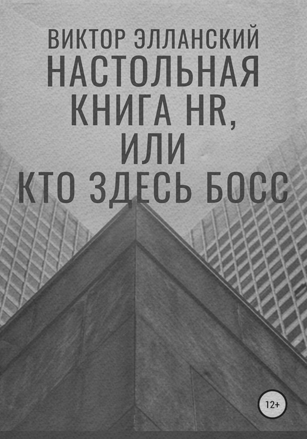 Поиск работы / карьера Настольная книга HR, или Кто здесь босс(Виктор Элланский) 
