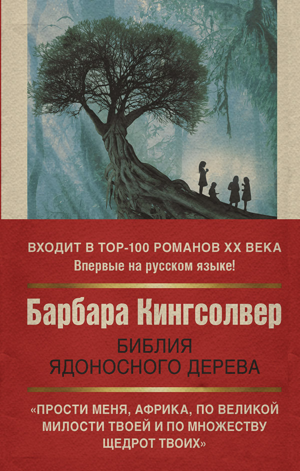 Література 20 століття Библия ядоносного дерева(Барбара Кингсолвер) 