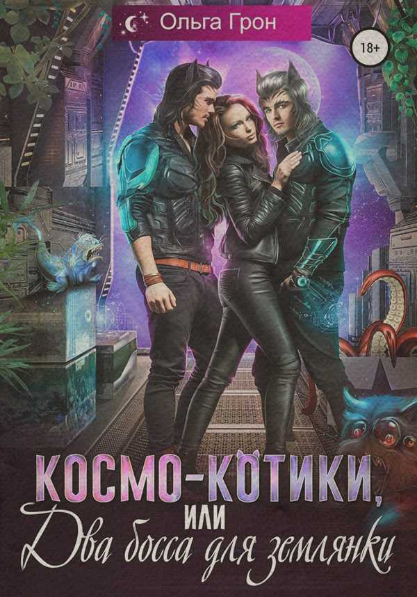  Космо-котики, или Два босса для землянки(Ольга Грон) 