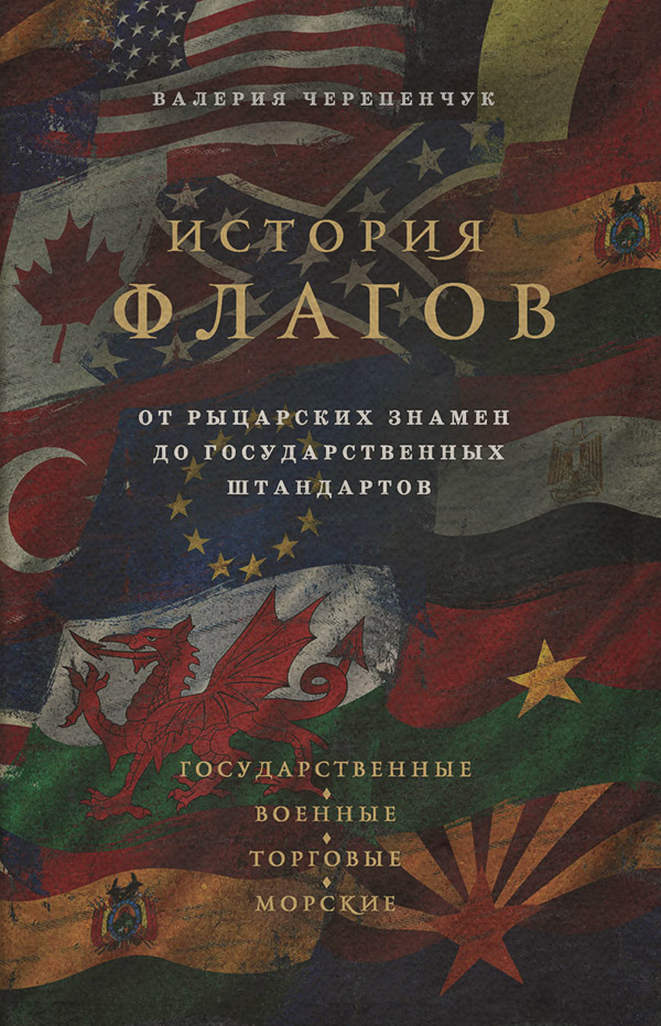  История флагов. От рыцарских знамен до государственных штандартов(Валерия Черепенчук) 