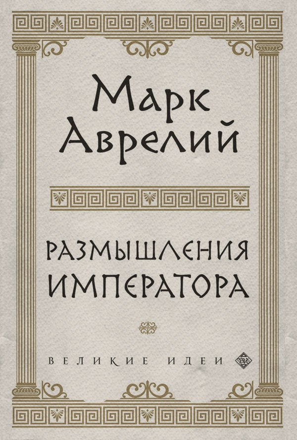 Антична література Размышления(Марк Аврелий Антонин) 