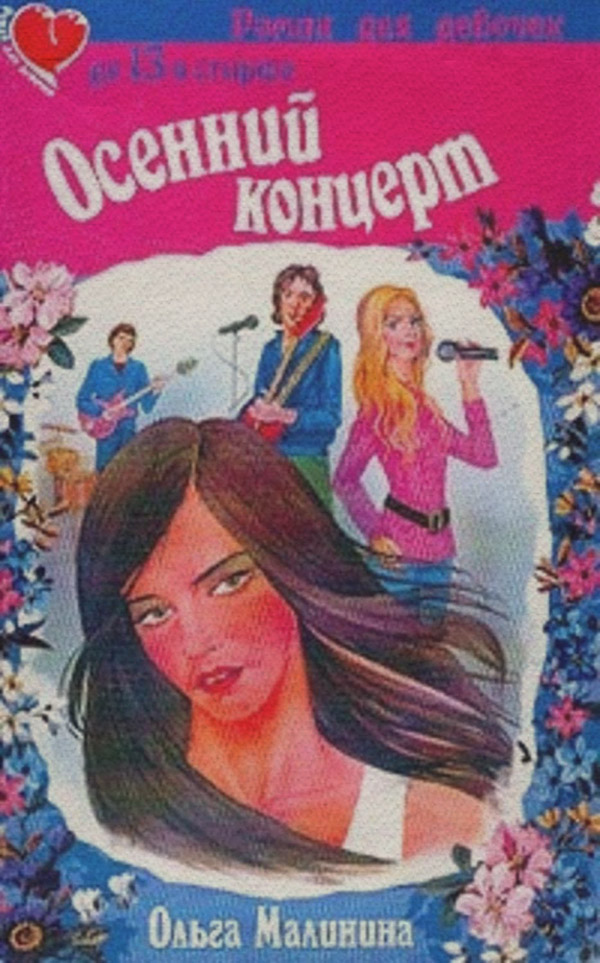 Детская проза Осенний концерт(Ольга Малинина) 
