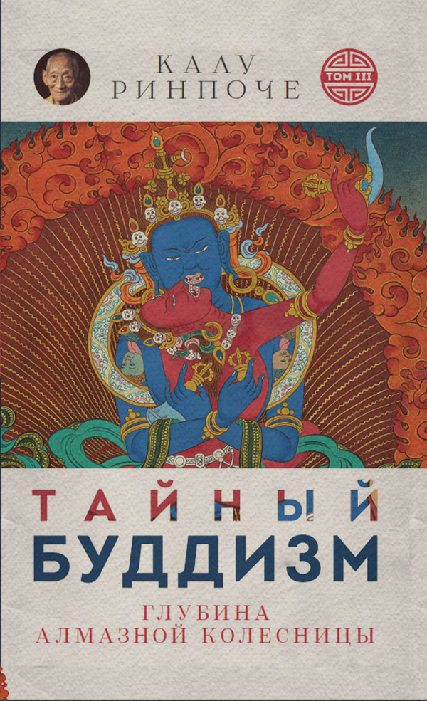  Тайный буддизм. Том III. Глубина Алмазной колесницы(Калу Ринпоче) 
