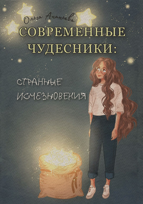  Современные чудесники: странные исчезновения(Ольга Ананьева) 