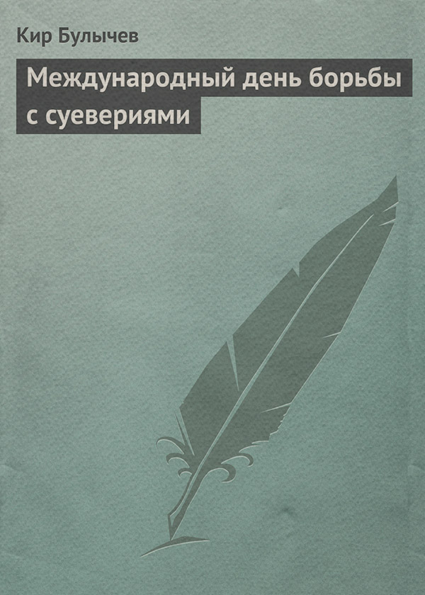 Международный день борьбы с суевериями