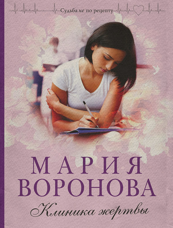 Клиника жертвы