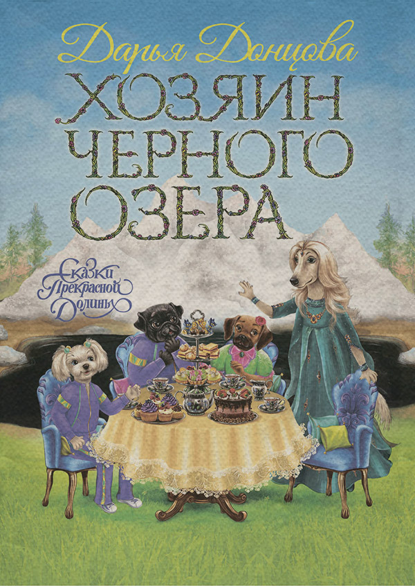 Хозяин Черного озера