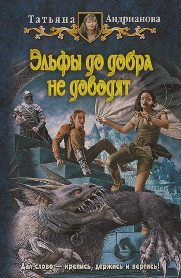 Эльфы до добра не доводят
