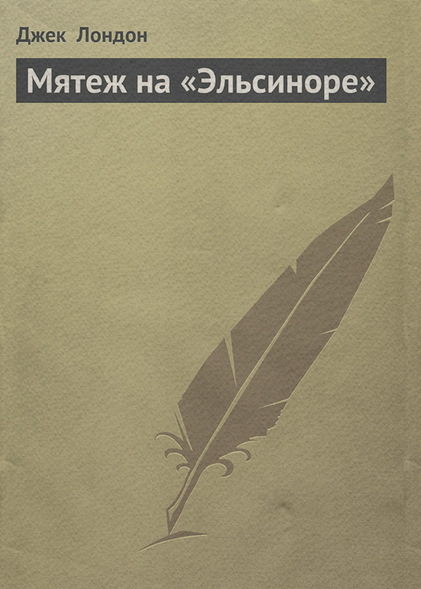 Мятеж на «Эльсиноре»