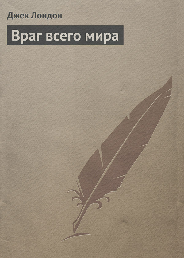 Враг всего мира