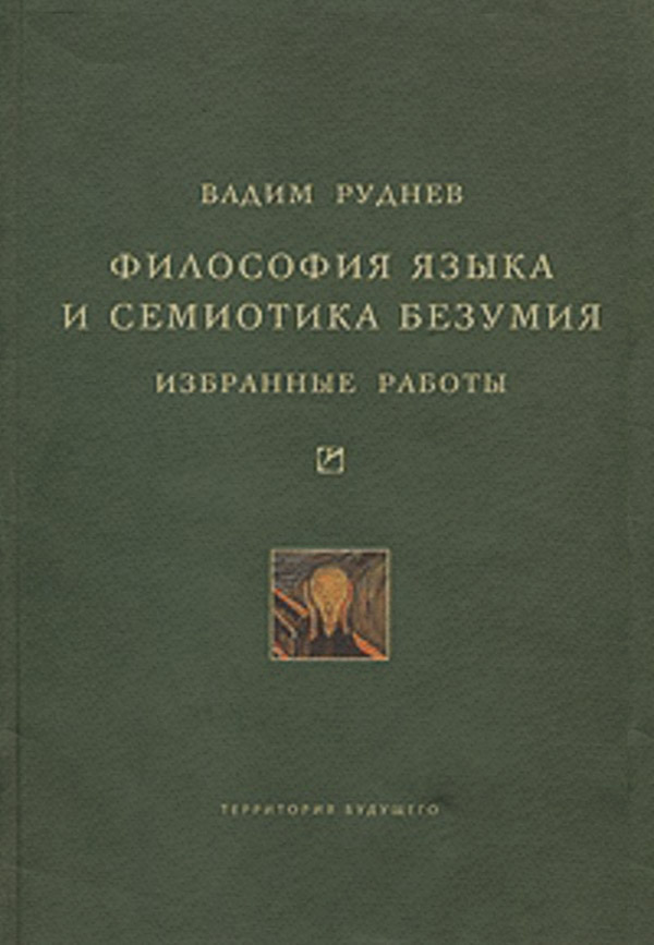 Загальна психологія Философия языка и семиотика безумия. Избранные работы(Вадим Руднев) 