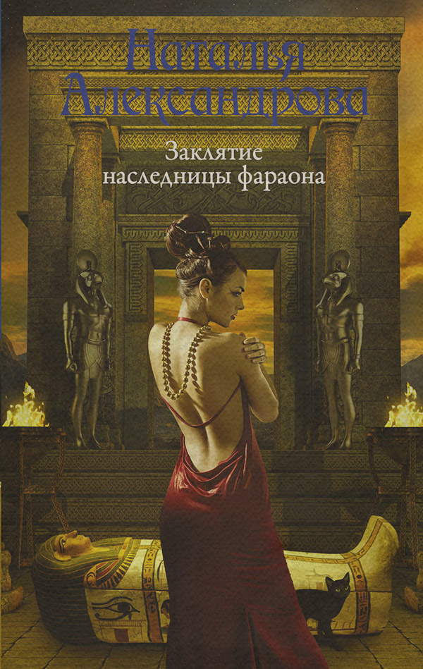 Заклятие наследницы фараона
