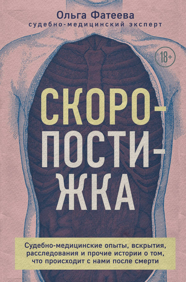  Скоропостижка. Судебно-медицинские опыты, вскрытия, расследования и прочие истории о том, что происходит с нами после смерти(Ольга Фатеева) 