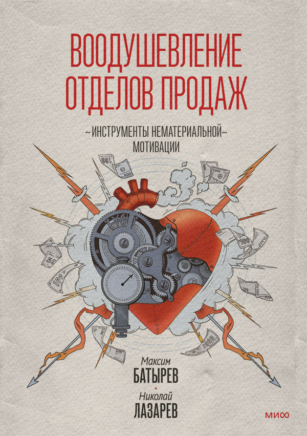  Воодушевление отделов продаж. Инструменты нематериальной мотивации(Максим Батырев) 