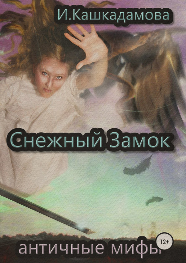 Історичне фентезі Снежный замок(Ирина Кашкадамова) 