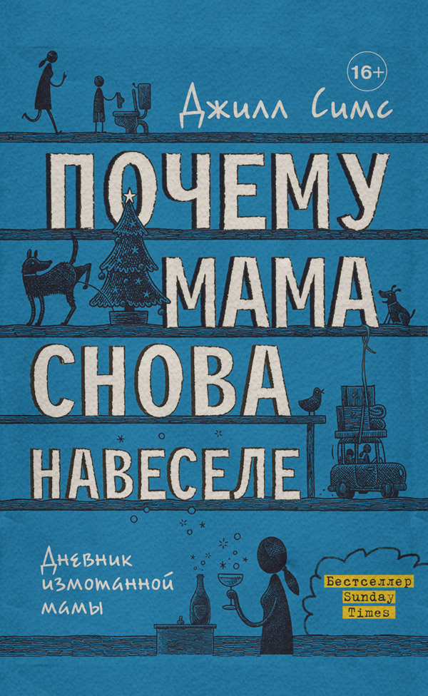Зарубежный юмор Почему мама снова навеселе(Джилл Симс) 