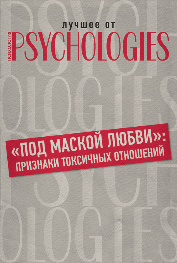  «Под маской любви»: признаки токсичных отношений( Коллектив авторов) 