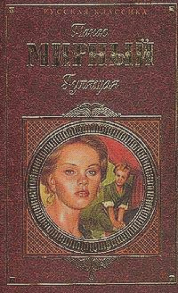 Классическая проза Гулящая(Панас Мирный) 