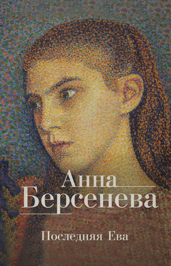 Последняя Ева