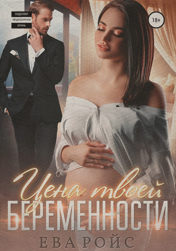  Цена твоей беременности(Ева Ройс) 