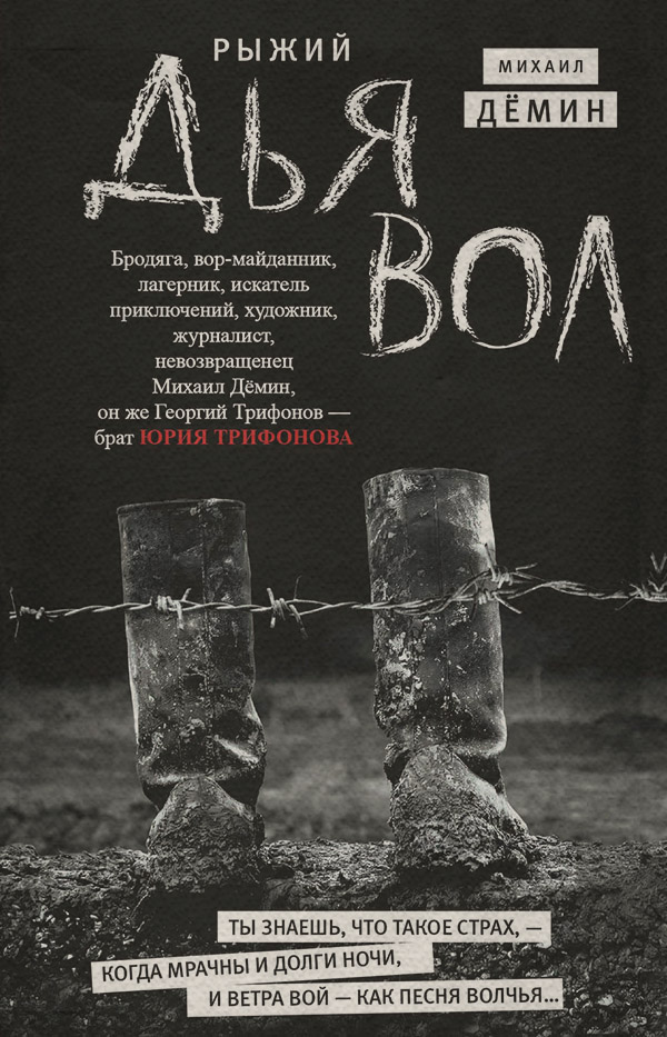  Рыжий дьявол(Михаил Дёмин) 