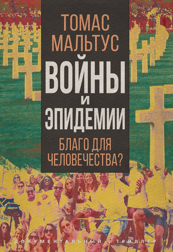  Войны и эпидемии. Благо для человечества?(Томас Роберт Мальтус) 