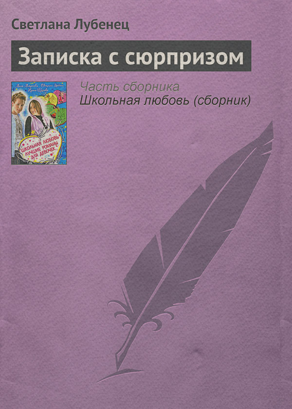 Детская проза Записка с сюрпризом(Светлана Лубенец) 