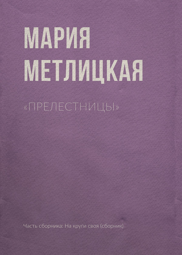 «Прелестницы»