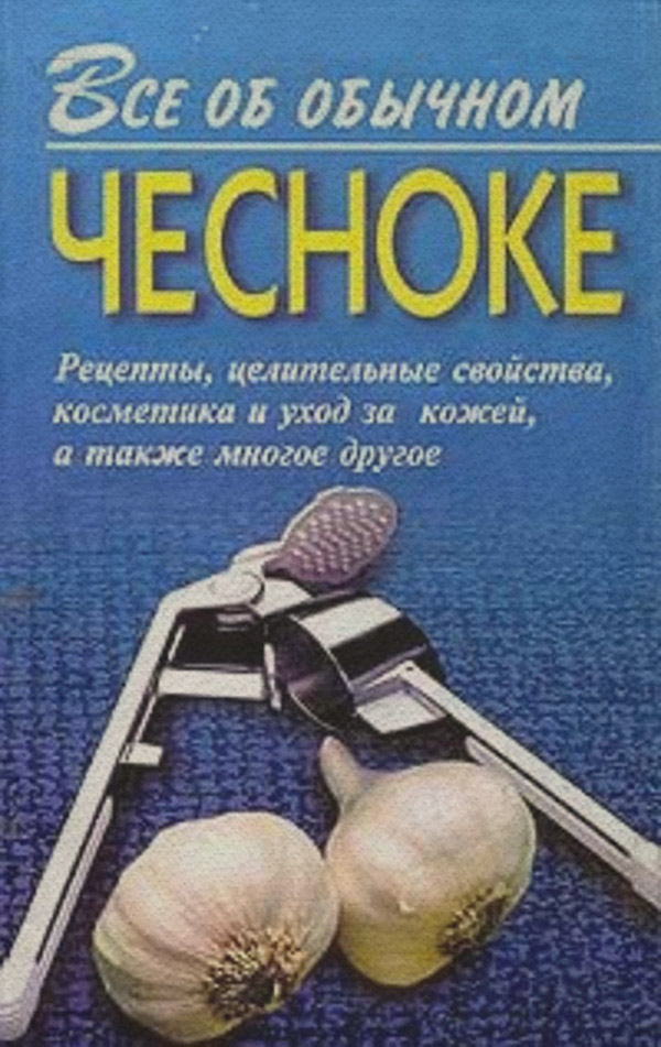 Здоров'я Все об обычном чесноке(Иван Дубровин) 