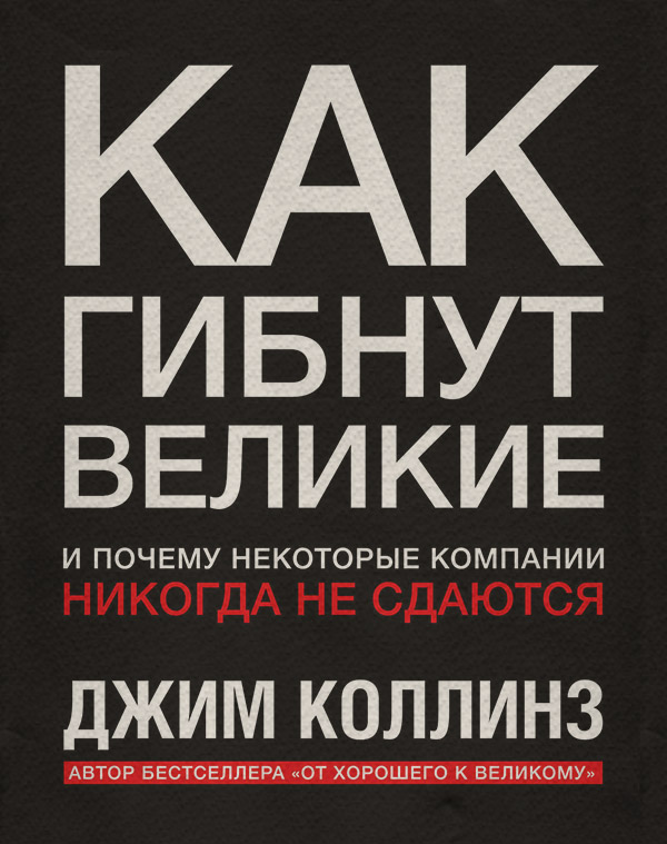 Как гибнут великие и почему некоторые компании никогда не сдаются