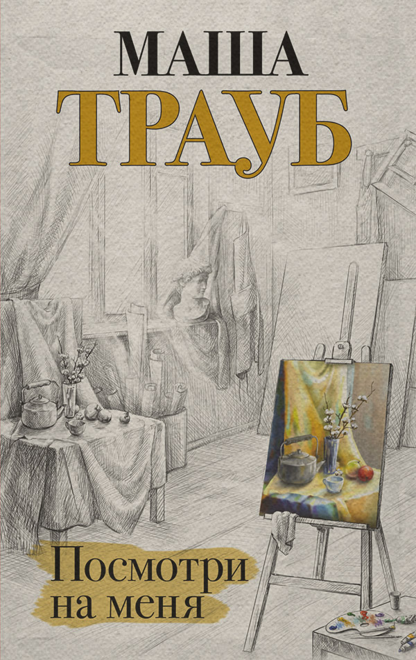 Посмотри на меня