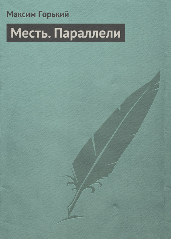 Месть. Параллели