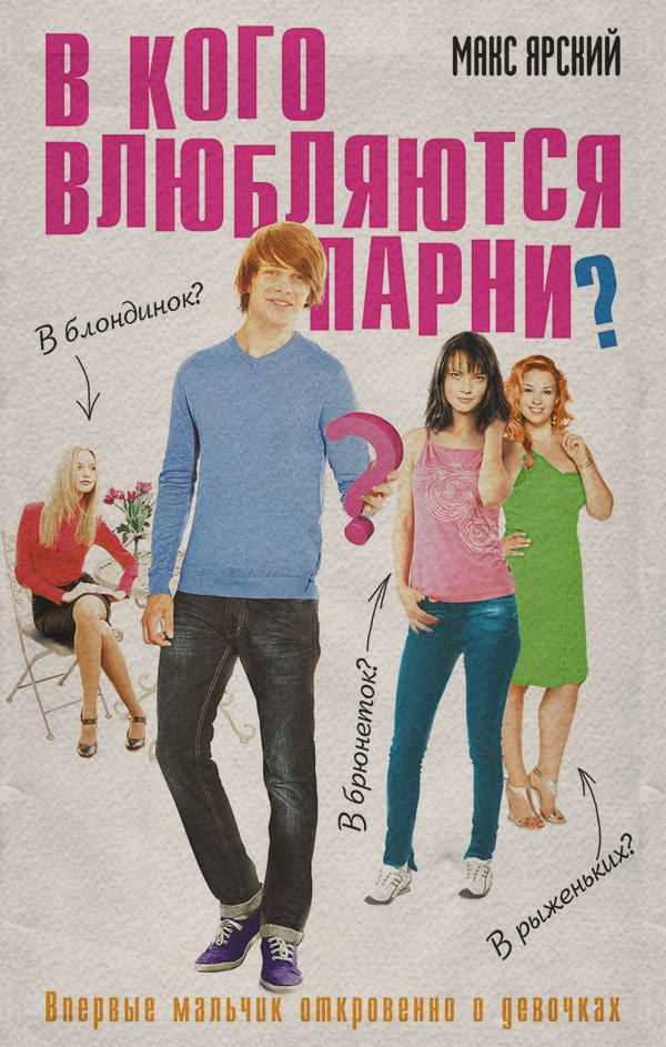 Дитяча проза В кого влюбляются парни?(Макс Ярский) 