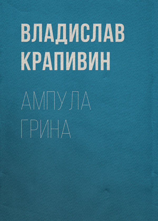 Ампула Грина