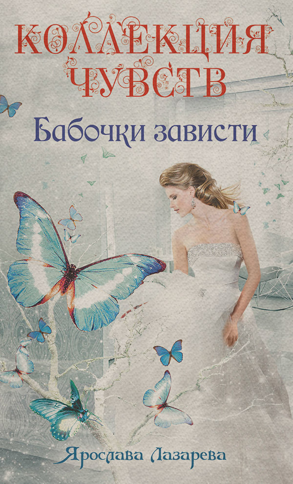 Бабочки зависти