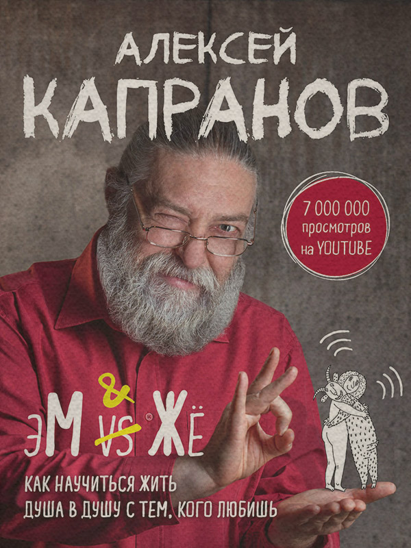  МЖ. Как научиться жить душа в душу с тем, кого любишь(Алексей Капранов) 