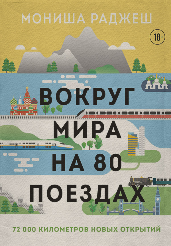 Книги про Подорожі Вокруг мира на 80 поездах. 72 000 километров новых открытий(Мониша Раджеш) 