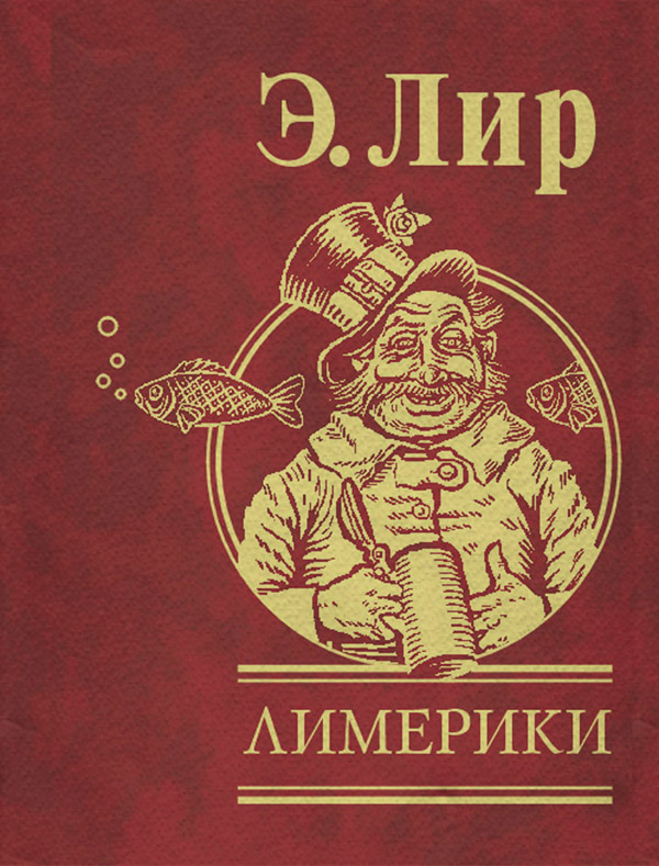 Лимерики(Эдвард Лир) 