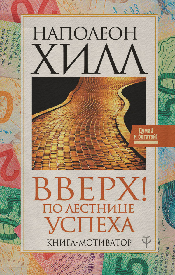 Вверх! По лестнице успеха. Книга-мотиватор