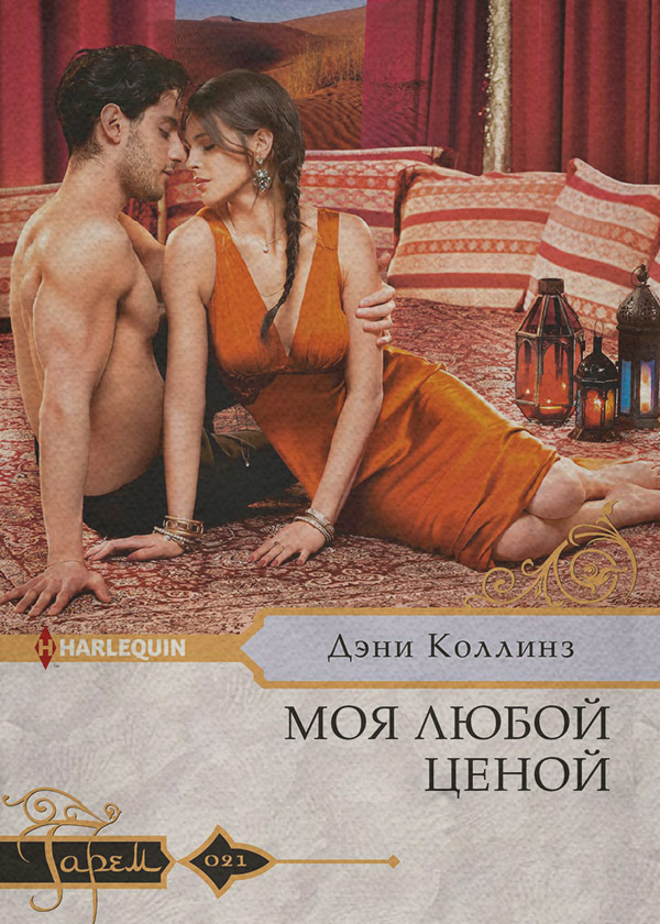 Моя любой ценой