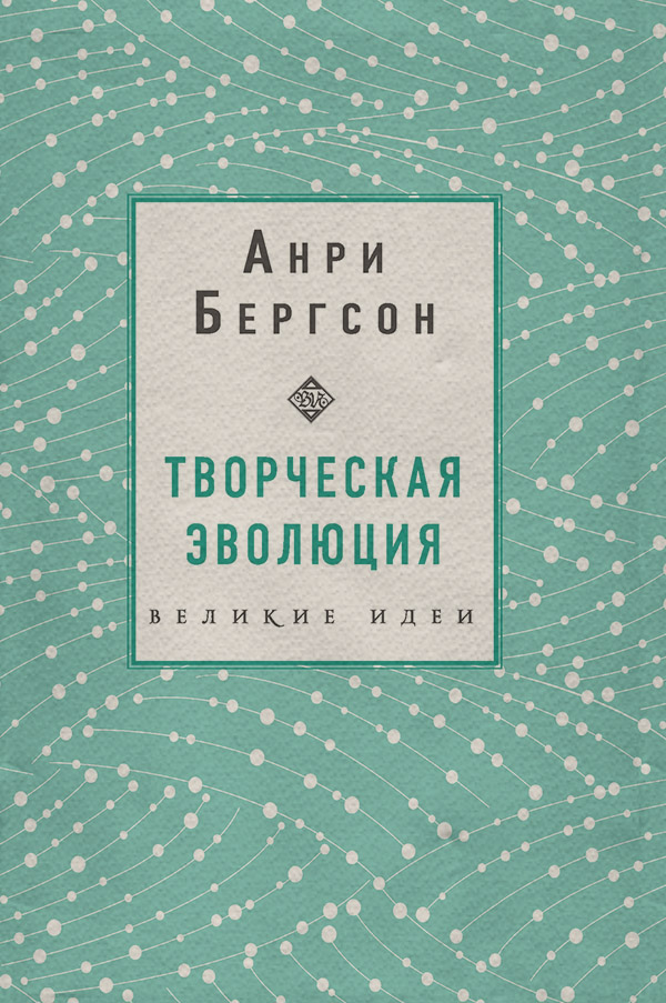  Творческая эволюция(Анри Бергсон) 