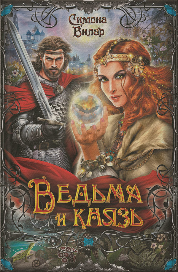 Ведьма и князь
