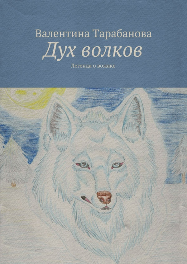 Мифы / легенды / эпос Дух волков(Валентина Тарабанова) 
