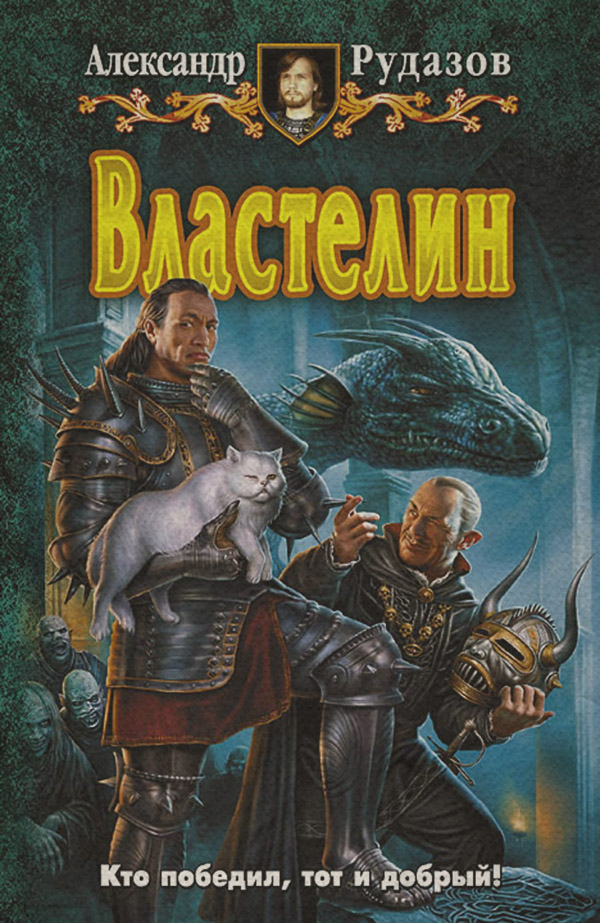 Властелин