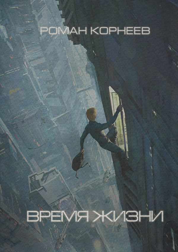 Кіберпанк Время жизни(Роман Корнеев) 