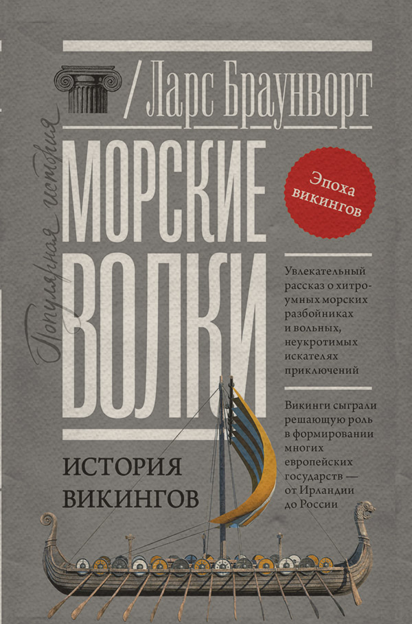 Популярно об истории Морские волки. История викингов(Ларс Браунворт) 