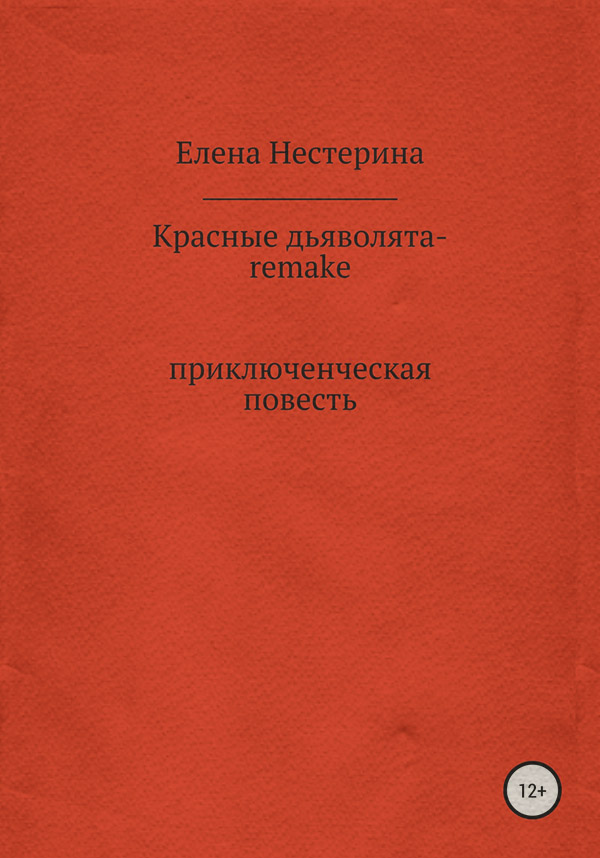 Красные дьяволята-remake