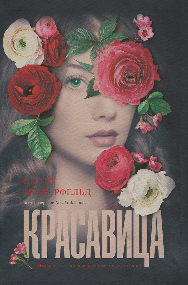 Young adult Красавица(Скотт Вестерфельд) 