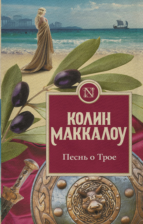 Песнь о Трое