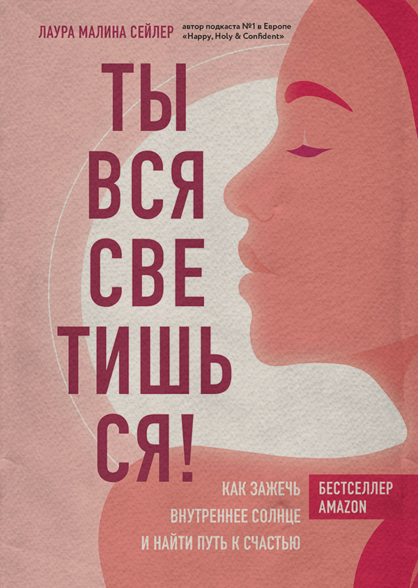 Саморозвиток / особистісний ріст Ты вся светишься! Как зажечь внутреннее солнце и найти путь к счастью(Лаура Малина Сейлер) 